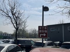 -新港卡丁车(奥森公园店)