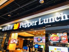 门面-胡椒厨房(学府凯德店)