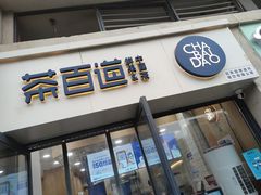门面-茶百道(良乡大学城店)
