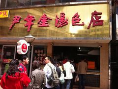 -百年尹氏汤包(湖南路狮子桥店)