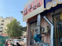 -海平馄饨(逍遥二路店)