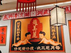 -赵美丽重庆火锅(西安直营总店)