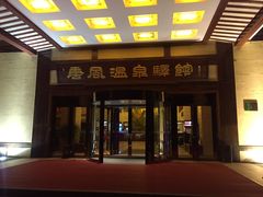 -金石唐风国际温泉会馆