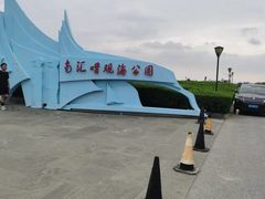 -南汇嘴观海公园