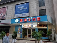 门面-德海牛肉面(武警医院店)
