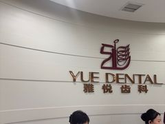 -雅悦齿科(顾村公园店)