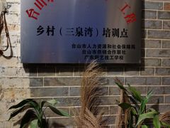 -三泉湾侨文化主题餐厅