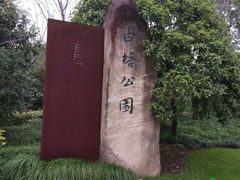 -白塔公园-儿童游乐园