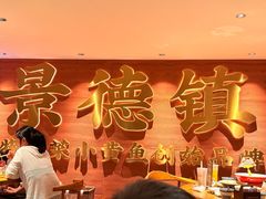-图味美小黄鱼·景德菜(浙江路店)