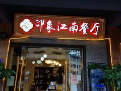 -印象江南(东栅店)