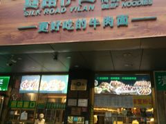 门面-丝路伊兰·兰州牛肉面(牛街总店)