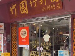 -竹园竹升面(西关总店)