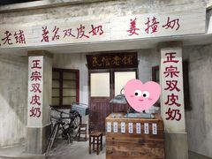 门面-民信老铺(双皮奶博物馆店)