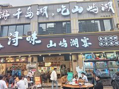 -浔味·山屿湖·正宗淳牌全鱼宴老字号