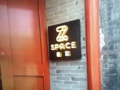 -自如ZSPACE四合院艺术餐厅