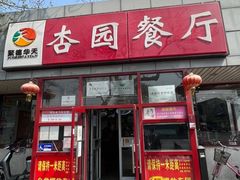 -杏园餐厅(西四北大街店)