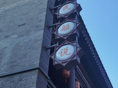 -渔民船说·北塘海鲜·天津菜·海肠捞饭(北塘古镇店)