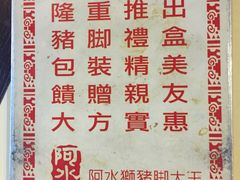-阿水狮猪脚大王(台中公园店)