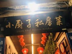 门面-小厨子私房菜·云南美食店