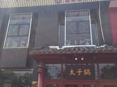 门面-徐师傅太子锅(龙泽路店)