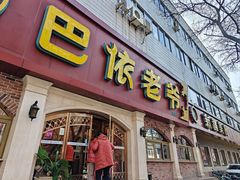 -巴依老爷新疆美食(魏公村店)