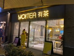 门面-YO!TEA有茶(科兴科学园店)