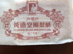 -黄远堂凤梨酥·伴手礼(中山路六店)