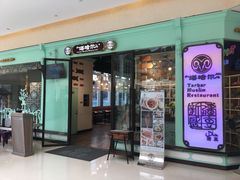 -塔哈尔·新疆盛宴(城西银泰店)