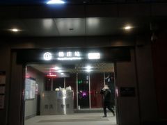 -杨庄(地铁站)