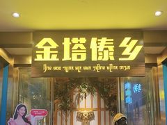 -金塔傣乡·云南德宏民族特色菜·傣味手抓饭(新亚洲店)
