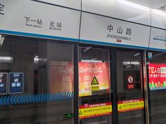 -中山路(地铁站)