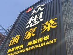 -众想海鲜·烧烤·海肠捞饭·渔家菜(孙家疃店)