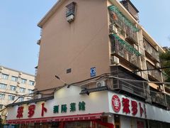 门面-笨罗卜浏阳菜馆(富家湾小区店)