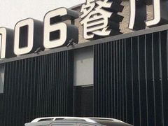 -106餐厅北京菜.烤鸭(百子湾店)