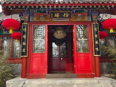 -仿膳饭庄