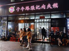 -子午路张记肉夹馍(翠华路店)