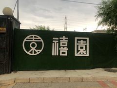 -禧宴Joyous Restaurant(禧园店)