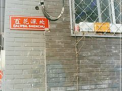 -百花深处胡同