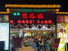 -清真·馬坡二旦烧烤(人生一串拍摄店)