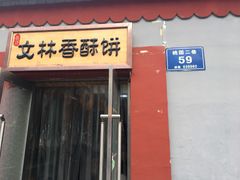 门面-徐文林香酥饼(桃园店)