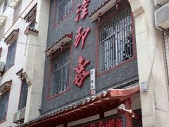 门面-临潼印象·特色陕菜
