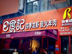 门面-日食记精菜馆(建邺万达店)
