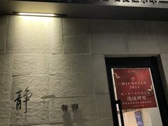 -静一餐厅·湖北菜(前门创始店)