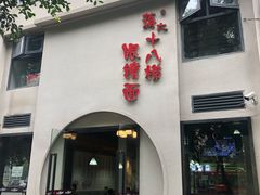 门面-蒋六十八梯眼镜面(狮子坪店)