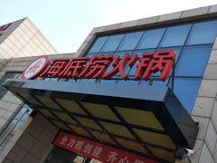 -海底捞火锅(万丰桥店)