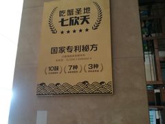 -七欣天香辣蟹火锅(苏州相城VIP总店)
