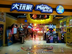 -大玩家(魏家庄万达店)
