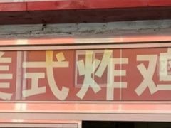 门面-白纸坊美式炸鸡