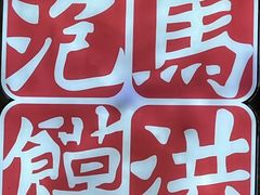 -清真·马洪小炒泡馍馆(钟楼回民街店)