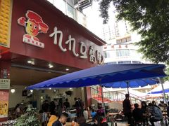 门面-豆相识•九九豆腐脑(牛咡桥店)